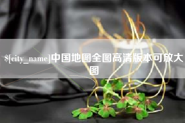 伊春中国地图全图高清版本可放大图