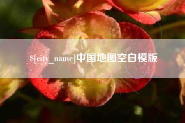 伊春中国地图空白模版