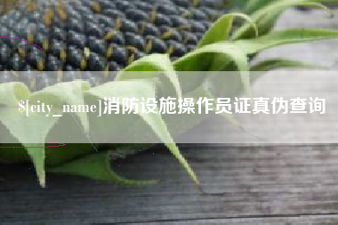 伊春消防设施操作员证真伪查询