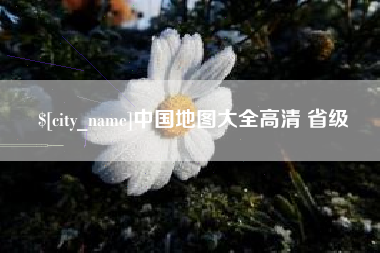 伊春中国地图大全高清 省级
