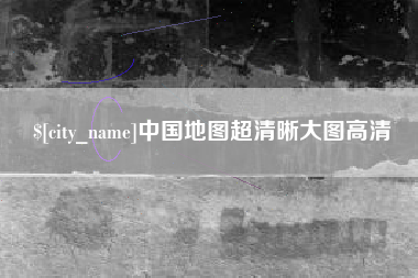 伊春中国地图超清晰大图高清