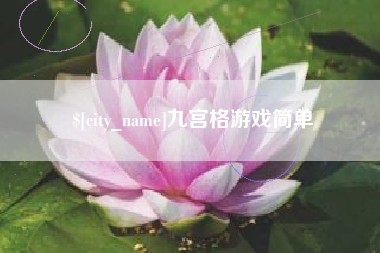 伊春九宫格游戏简单