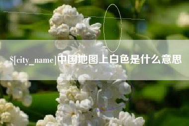 伊春中国地图上白色是什么意思