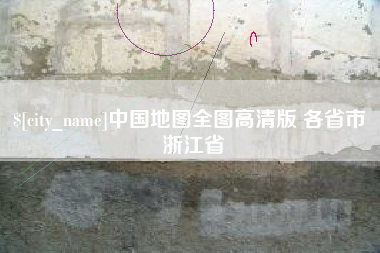 伊春中国地图全图高清版 各省市 浙江省