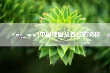 伊春中国地图及各省的简称