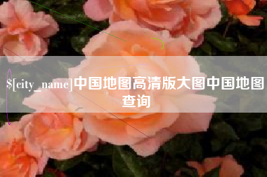 伊春中国地图高清版大图中国地图查询