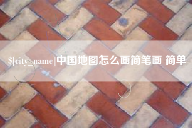 伊春中国地图怎么画简笔画 简单