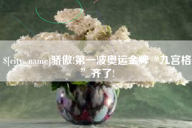 伊春骄傲!第一波奥运金牌“九宫格”齐了!