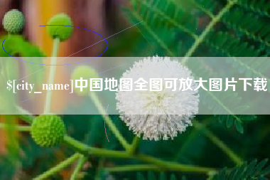 伊春中国地图全图可放大图片下载