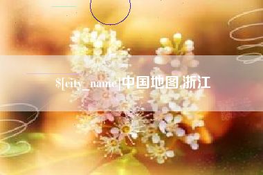 伊春中国地图,浙江