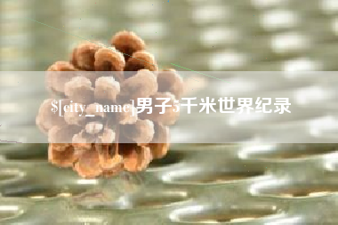 伊春男子5千米世界纪录
