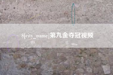伊春第九金夺冠视频