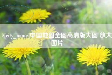 伊春中国地图全图高清版大图 放大图片