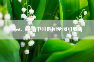 伊春中国地图全图可放大