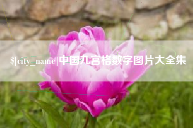 伊春中国九宫格数字图片大全集