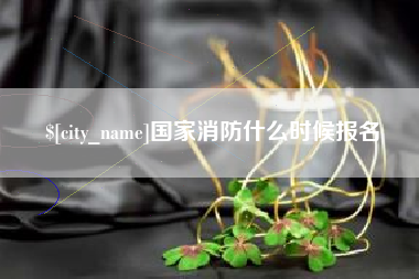 伊春国家消防什么时候报名