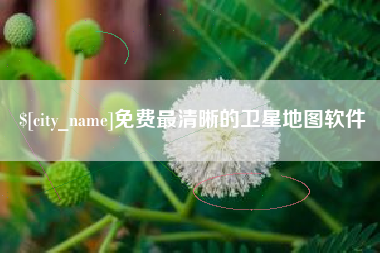 伊春免费最清晰的卫星地图软件