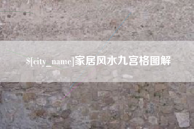 伊春家居风水九宫格图解