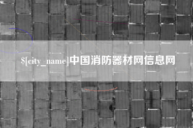 伊春中国消防器材网信息网