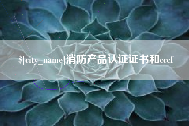 伊春消防产品认证证书和cccf