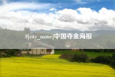 伊春中国夺金海报