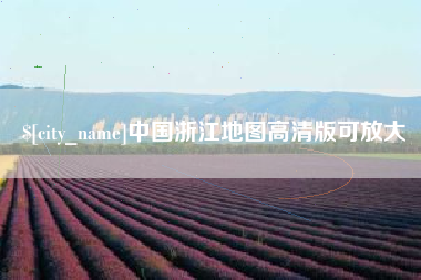 伊春中国浙江地图高清版可放大