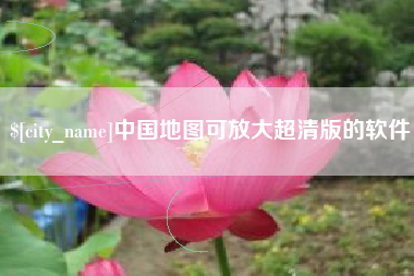 伊春中国地图可放大超清版的软件