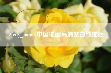 伊春中国地图高清空白线描版