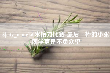 伊春50米接力比赛-最后一棒的小张同学更是不负众望
