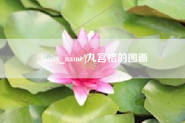 伊春九宫格的图画