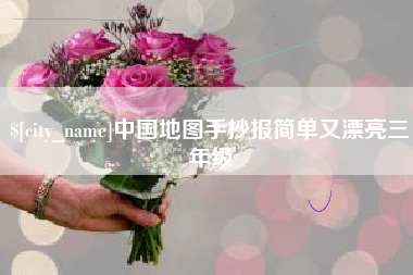 伊春中国地图手抄报简单又漂亮三年级