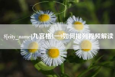 伊春九宫格1一9如何排列视频解读