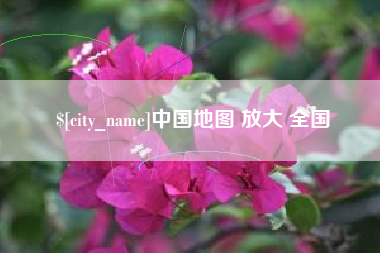 伊春中国地图 放大 全国