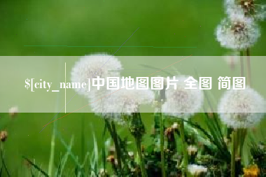 伊春中国地图图片 全图 简图