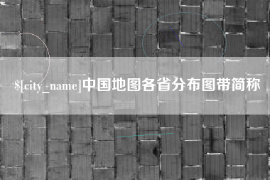 伊春中国地图各省分布图带简称