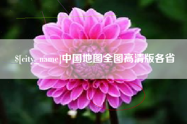 伊春中国地图全图高清版各省