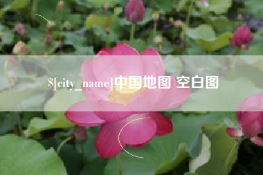 伊春中国地图 空白图