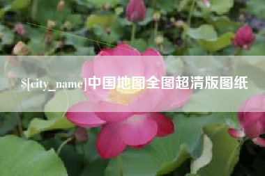 伊春中国地图全图超清版图纸