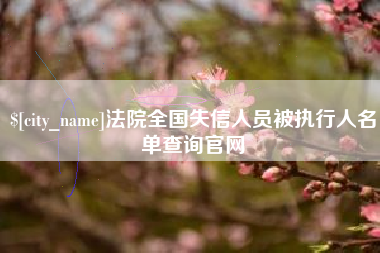 伊春法院全国失信人员被执行人名单查询官网