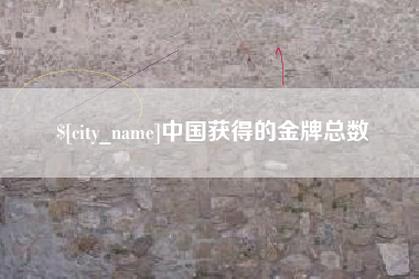 伊春中国获得的金牌总数