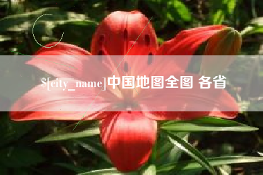 伊春中国地图全图 各省