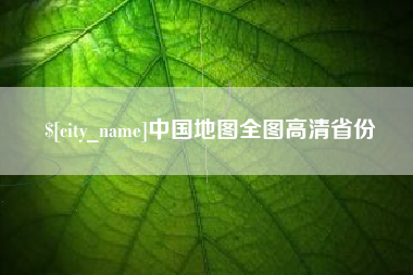 伊春中国地图全图高清省份