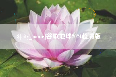 伊春谷歌地球2024超清版
