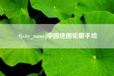 伊春中国地图轮廓手绘