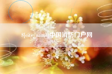 伊春中国消防门户网