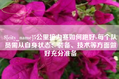 伊春5公里接力赛如何跑好-每个队员需从自身状态、装备、技术等方面做好充分准备