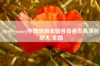 伊春中国地图全图各省各市高清可放大 全国