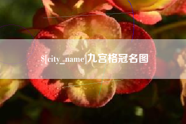 伊春九宫格冠名图