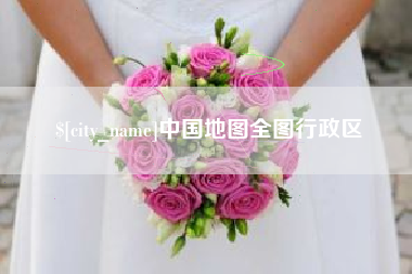 伊春中国地图全图行政区