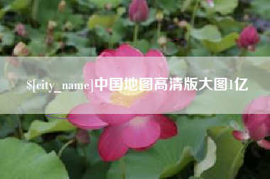 伊春中国地图高清版大图1亿